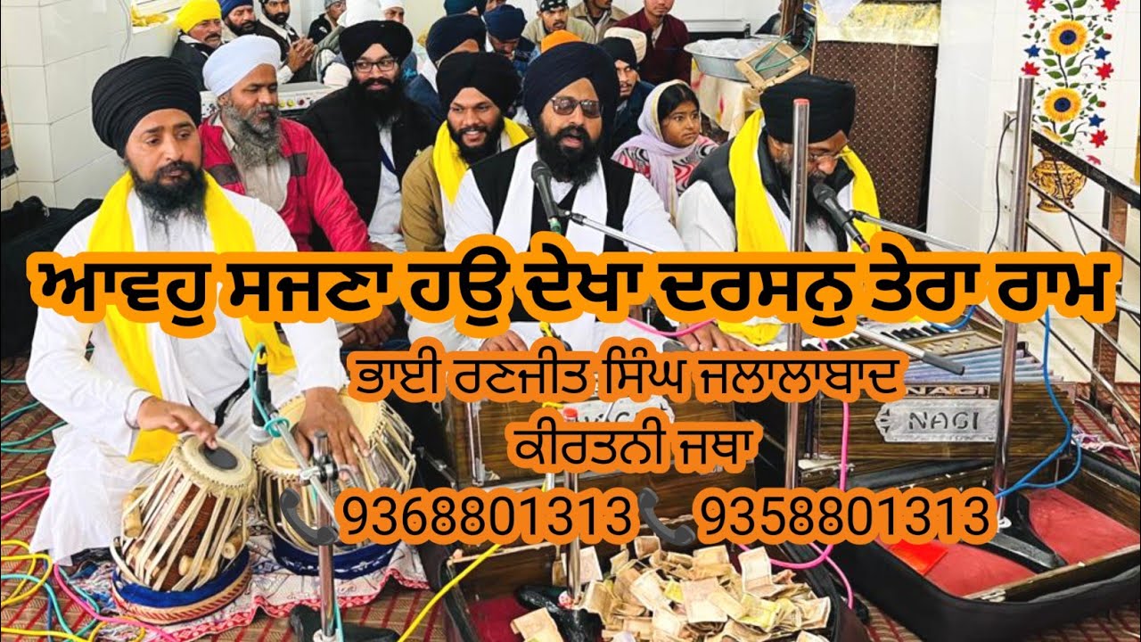 ਆਵਹੁ ਸਜਣਾ ਹਉ ਦੇਖਾ ਦਰਸਨੁ ਤੇਰਾ ਰਾਮ || Bhai Ranjit Singh Jalalabad #ShabadGurbani #KirtanShabad #Kirtan