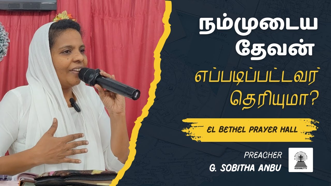 நம்முடைய தேவன் எப்படிப்பட்டவர் தெரியுமா?  - 9 - Dec - 2025