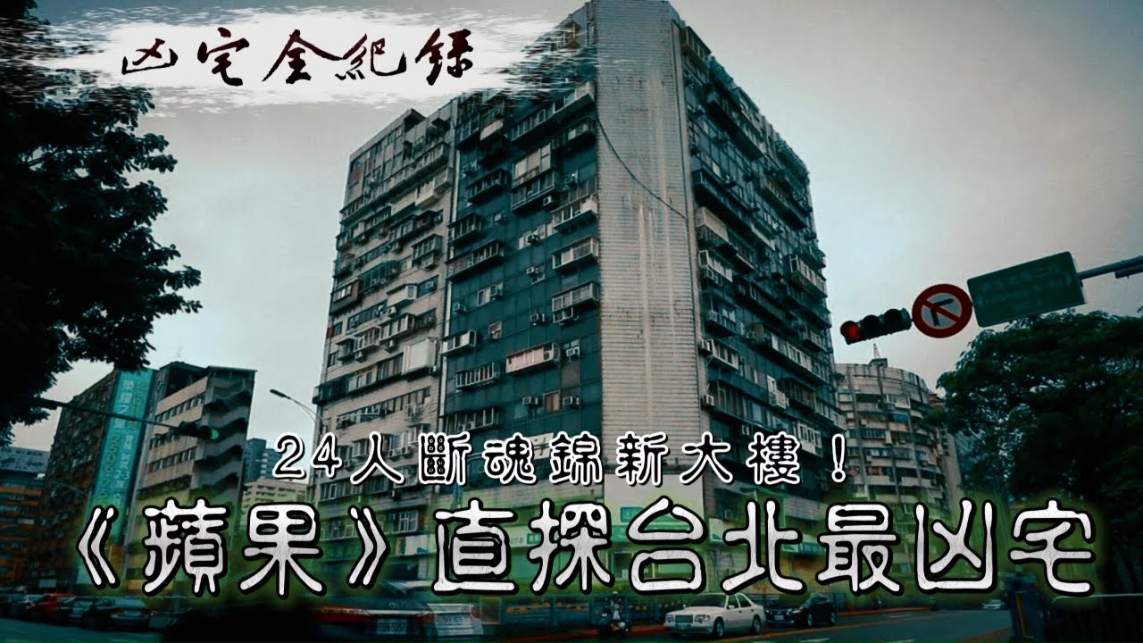 24人斷魂台北市中錦新大樓！　風水師直言三大煞夾殺　未來可能還有天災人禍　《蘋果》直探台北最凶宅 #凶宅全紀錄 | 台灣新聞 Taiwan 蘋果新聞網