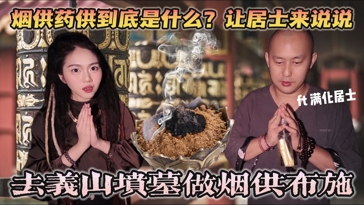 和满化居士一起去坟墓做烟供布施？到底什么是烟供呢？