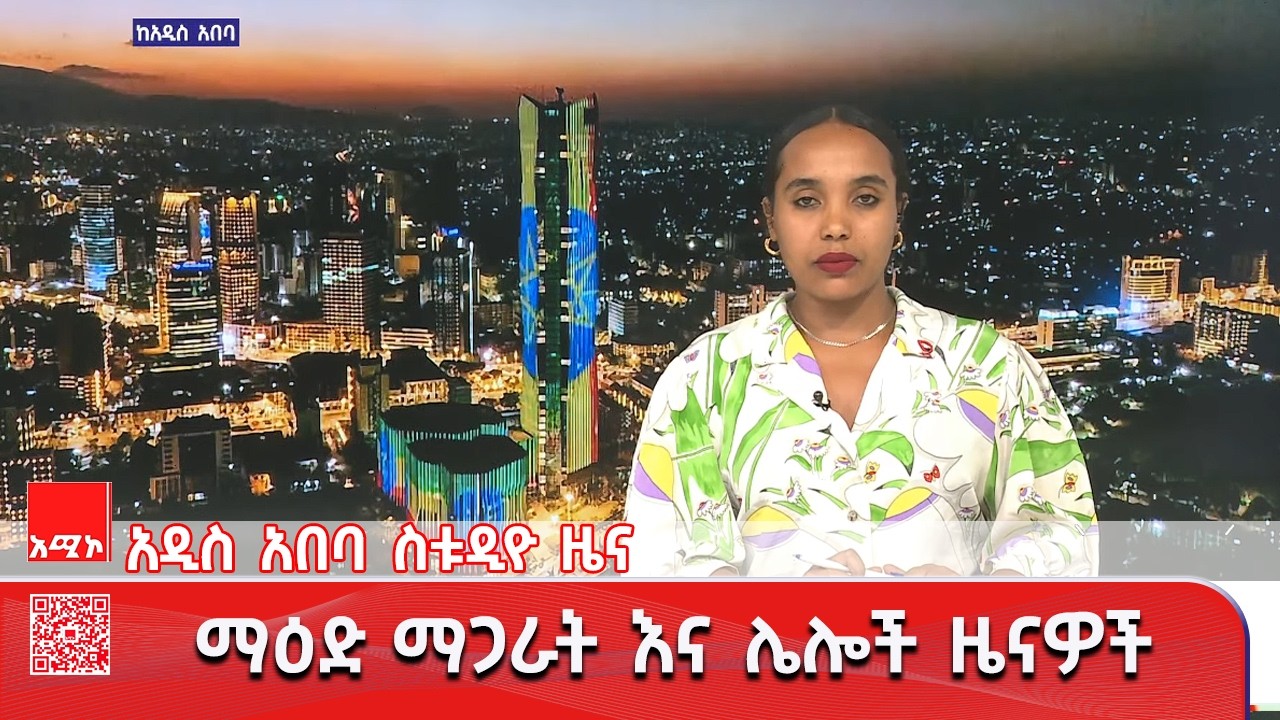 አዲስ አበባ ስቱዲዮ ዜና: - መጋቢት 09/2018 ዓ.ም   #አሚኮ #ዜና