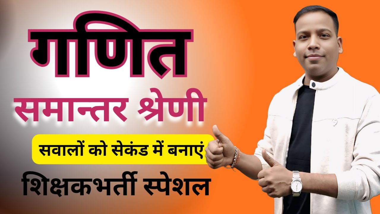 मंडीनिरीक्षक, शिक्षकभर्ती, CGTET | समांतर श्रेणी (Arithmetic Progression) | गणित| by बृजेश दर्शन सर