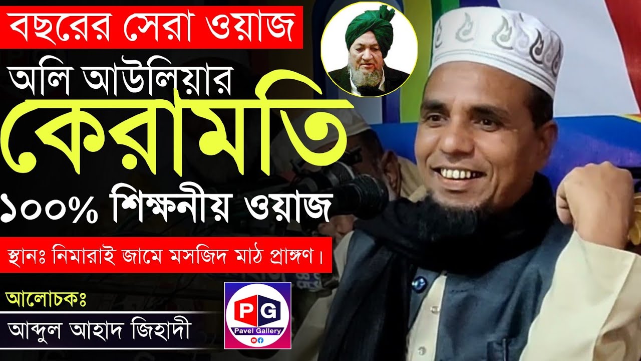 ওলী-আউলিয়ার কেরামতি | আব্দুল আহাদ জিহাদী | Abdul Ahad Jihadi | sylhety fanny new waz 2022