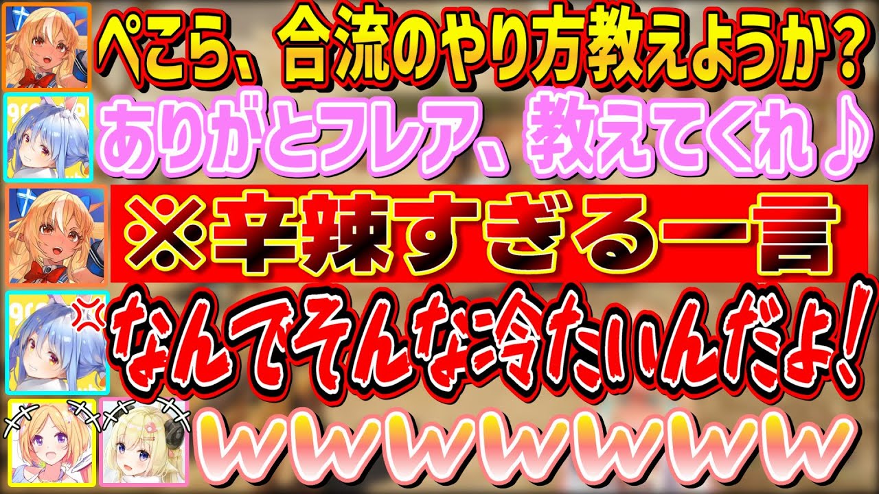 モンハンコラボでなかなか合流できないぺこちゃんに優しく教えると見せかけて強烈な一撃をブチかますふーたん【不知火フレア/兎田ぺこら/アキ・ローゼンタール/角巻わため/ホロライブ切り抜き】