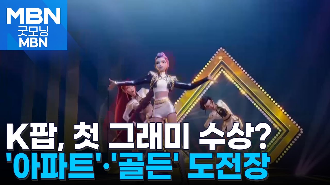 로제 '아파트'·케데헌 '골든' 오늘 그래미 본상 도전 [굿모닝 MBN]