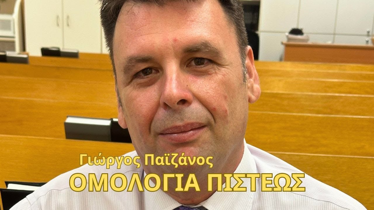 Γιώργος Παϊζάνος - Ομολογία Πίστεως - ΕΑΕΠ Βούλας