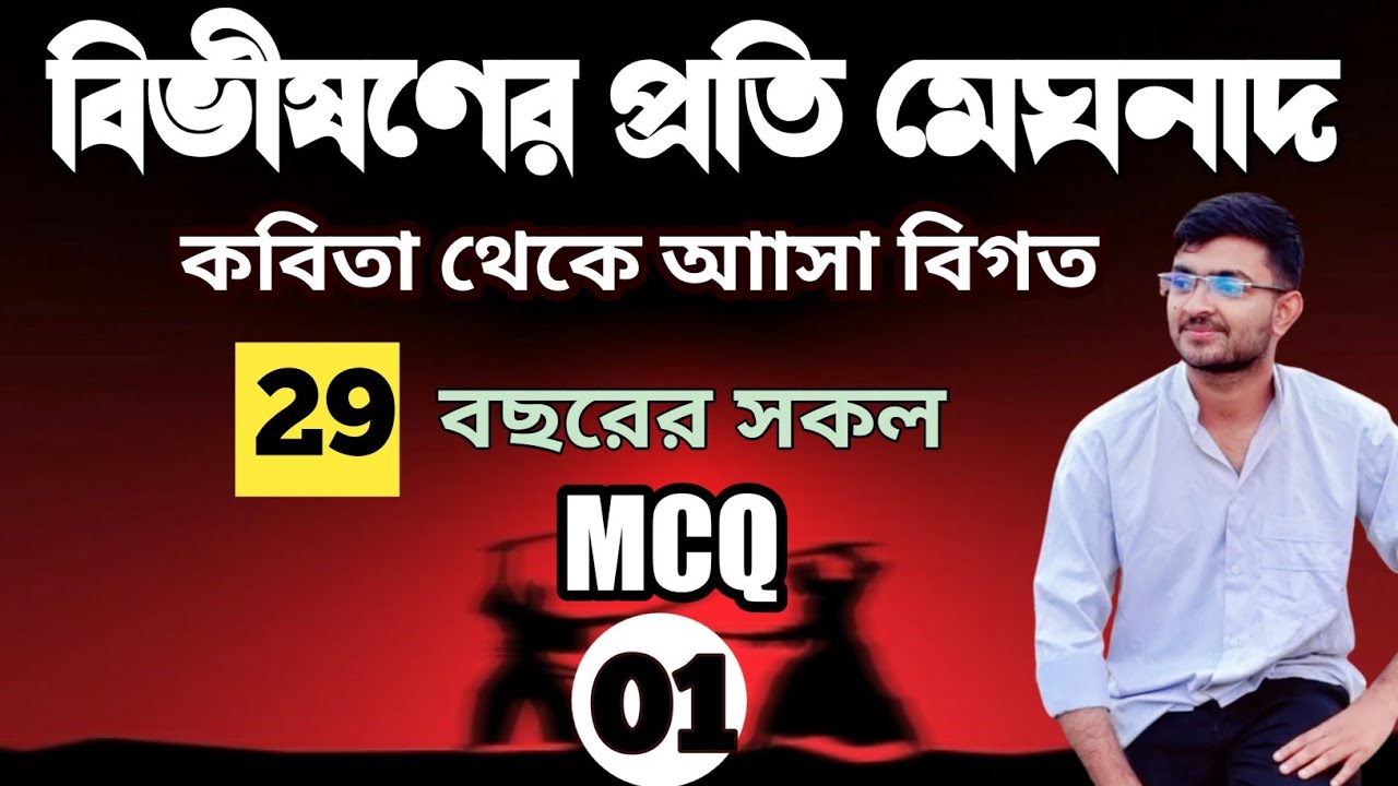 |বিভীষণের প্রতি মেঘনাদ কবিতা থেকে আাসা বিগত ২৯ বছরের সকল MCQ|Chowdhury’s school 2025