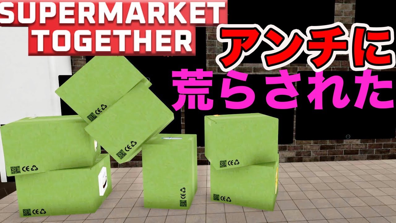 マルチでスーパーを営業できるゲームで自分の店が荒らされて最悪