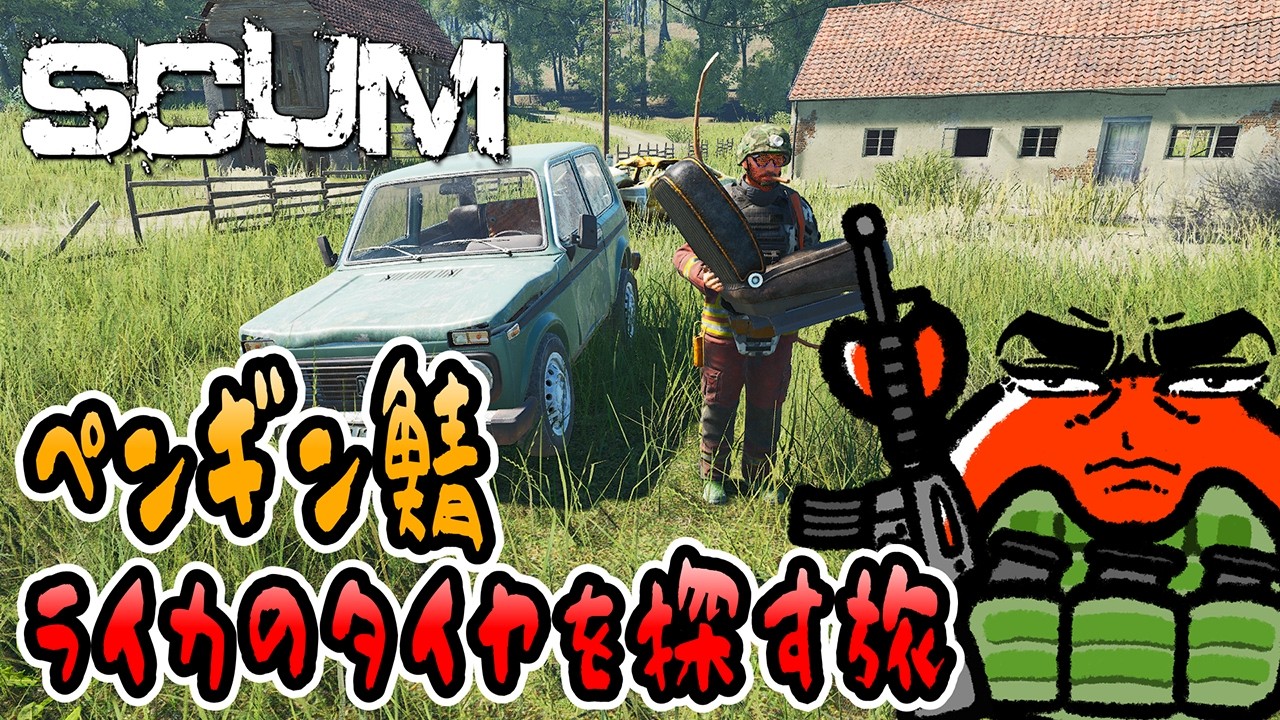 【SCUM v1.2】#2 ライブ配信！ライカのタイヤを探す旅🦀【Newペンギン島鯖】