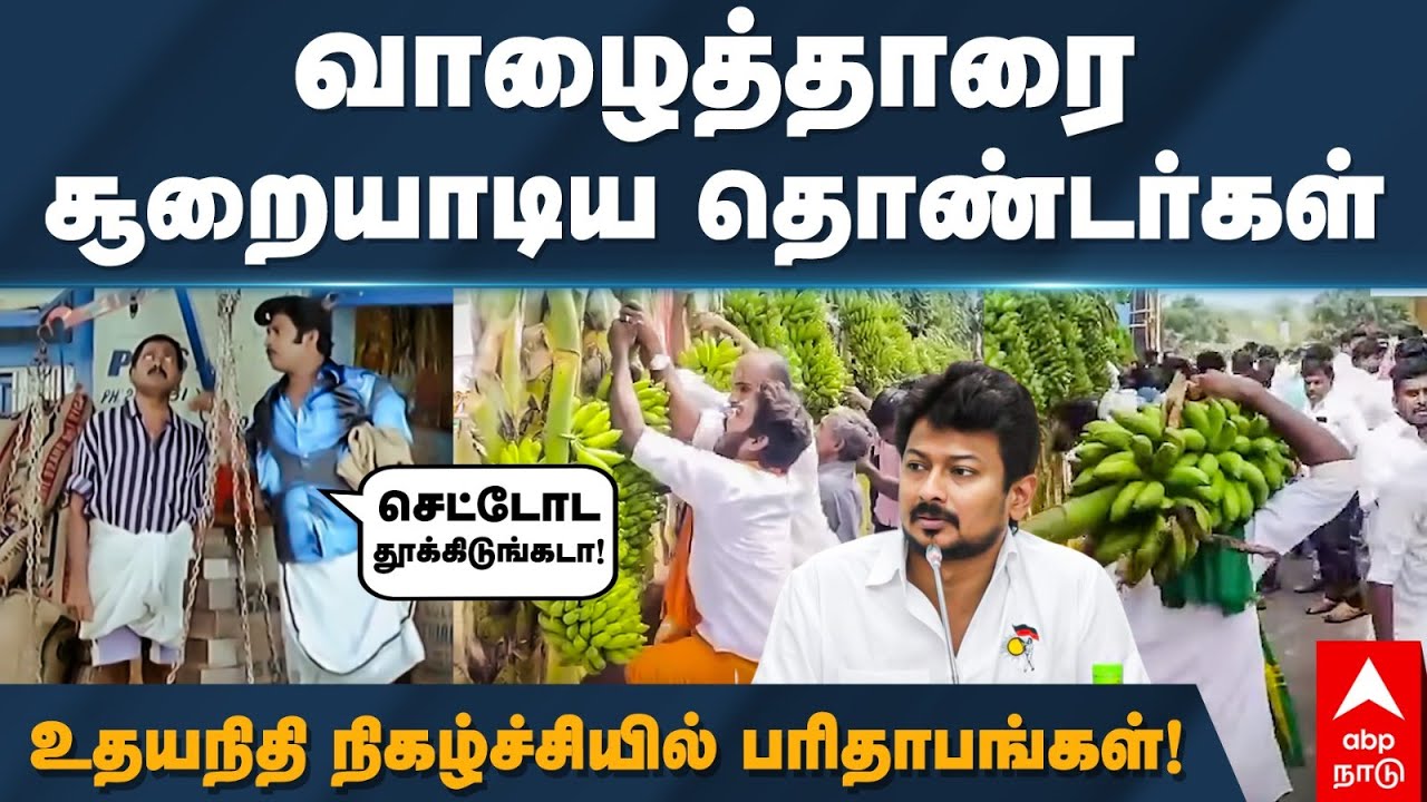 Salem DMK Meeting | வாழைத்தாரை சூறையாடிய தொண்டர்கள் உதயநிதி நிகழ்ச்சியில் பரிதாபங்கள்! | Udhayanidhi