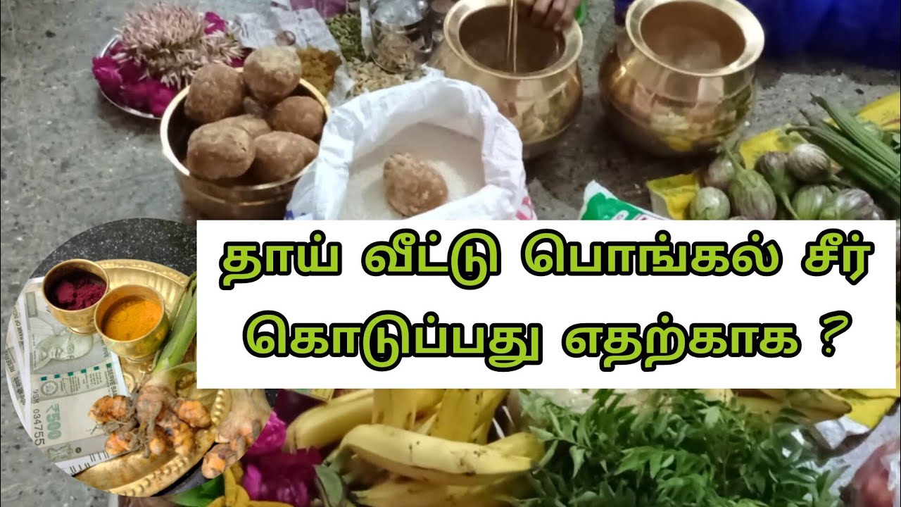 பொங்கல் சீர்வரிசை #நமது பாரம்பரியத்தில் மறைந்துள்ள அழகிய உறவு#pongal 2024#தைப்பொங்கல் special