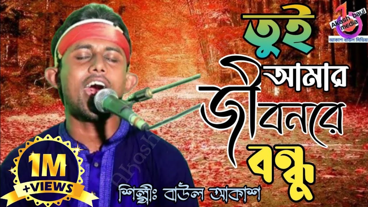 তুই আমার জীবনরে বন্ধু তুই আমার জীবন | বাউল আকাশ | Tui Amar Jibon Re Bondhu | Baul Akash