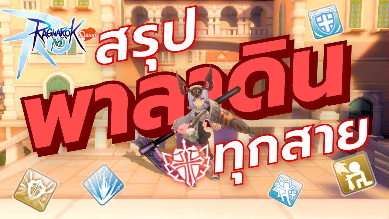 สรุปทุกสายของพาลาดิน สายไหนน่าเล่น/ไม่น่าเล่น - Ragnarok M: Classic