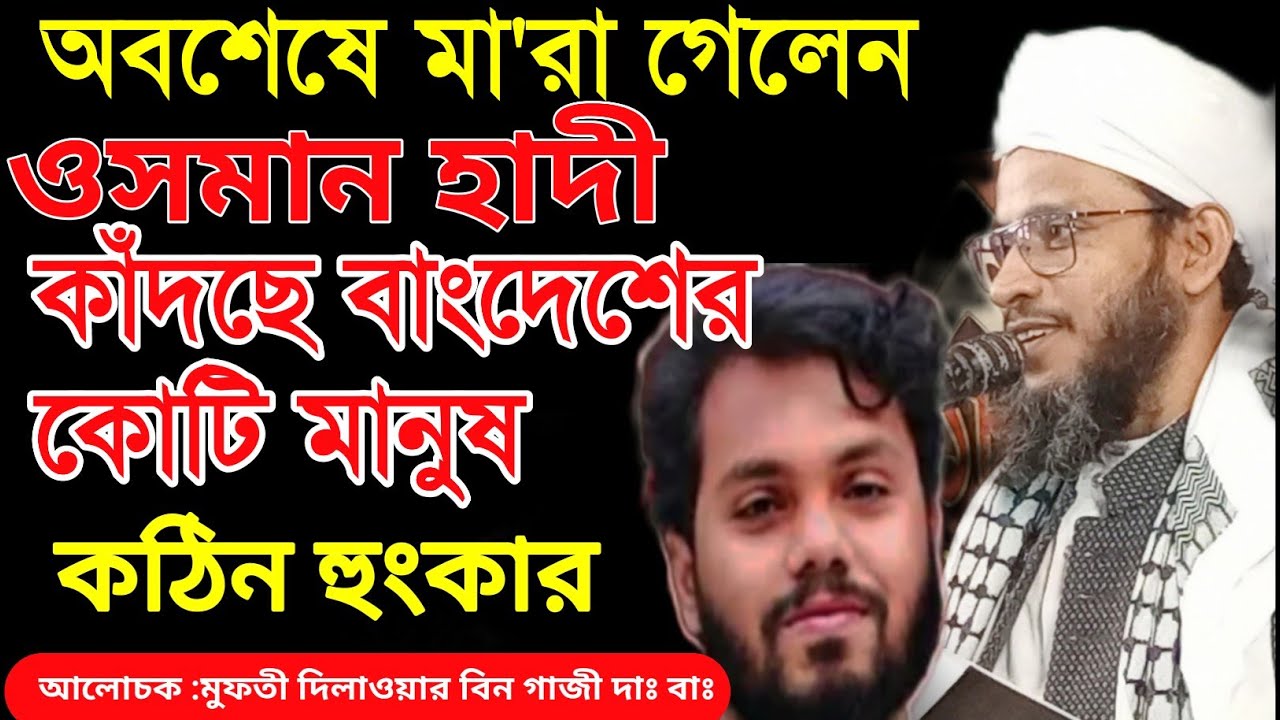 অবশেষে মা'রা গেলেন ওসমান হাদী কাঁদছে বাংদেশের কোটি মানুষকঠিন হুংকার আলোচক: মুফতী দিলাওয়ার বিন গাজী 