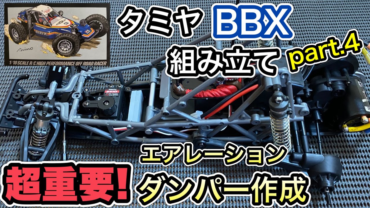 【タミヤBBX組み立てpart.4】RCカーはダンパーで走る!エアレーションダンパーを丁寧に作ろう。