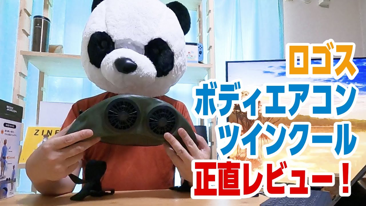 【扇風機】ロゴスの野電ボディーエアコンツインクールの使用感をお伝えします！【キャンプギア】