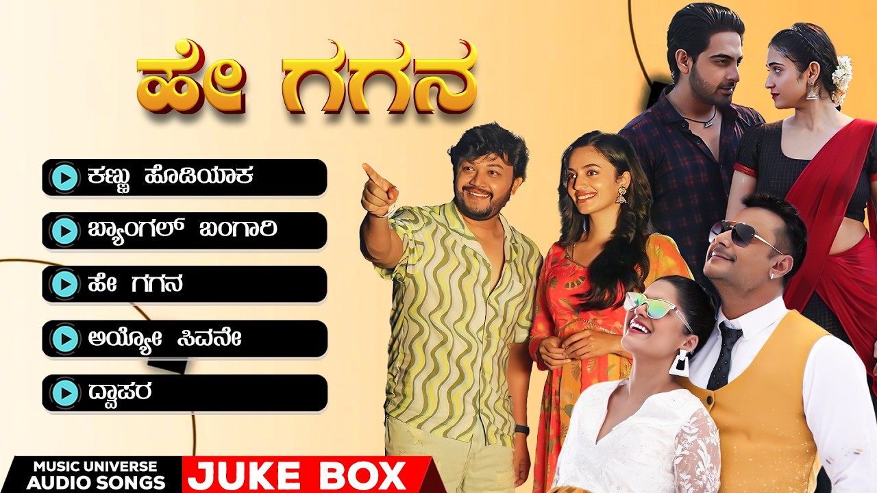 ಹೇ ಗಗನ  KANNADA ROMANTIC JUKE BOX | @KannadaMusicUniverse