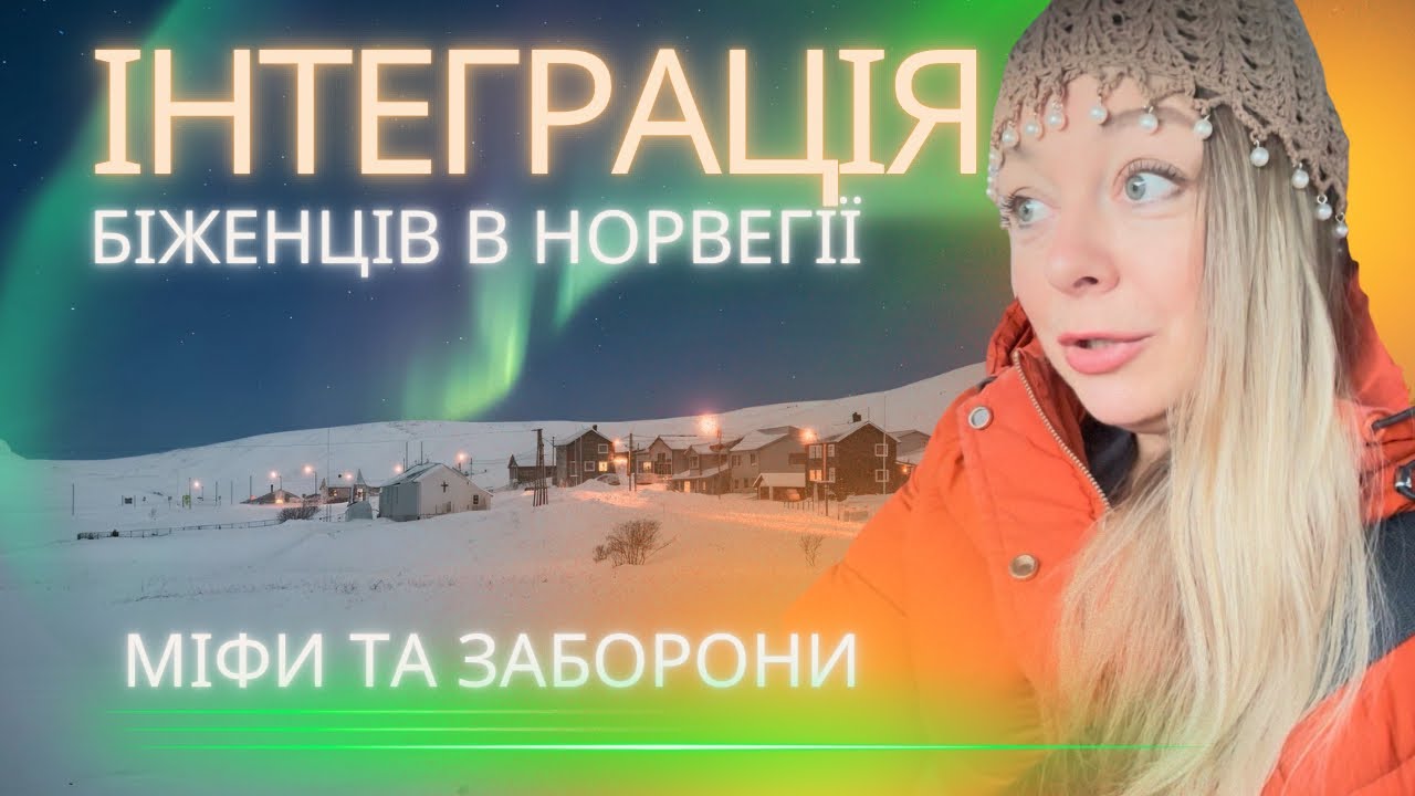 Українські біженці в Норвегії:міфи інтеграції та заборони,про які мовчать 