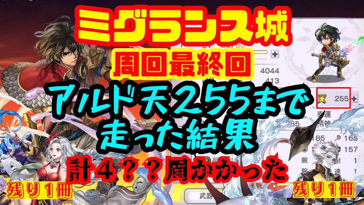 【アナザーエデン】ミグランス城周回最終回‼︎アルドの天をカンストするまで周回した結果‼︎
