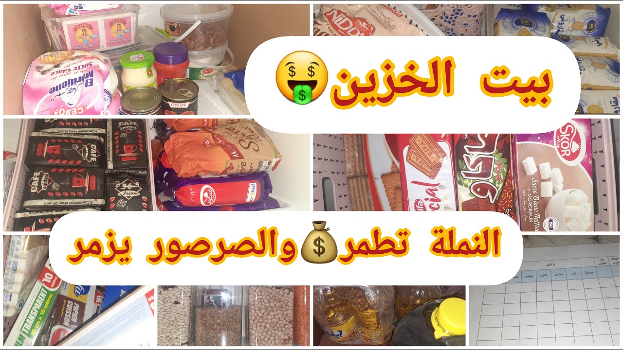 #بيت الخزين📦سلاك الحاصلين🤔#أساسيات وكماليات🥰#كيفاش توفري🤑وديري الاقتصاد💰#كوني نملة تطمر💸