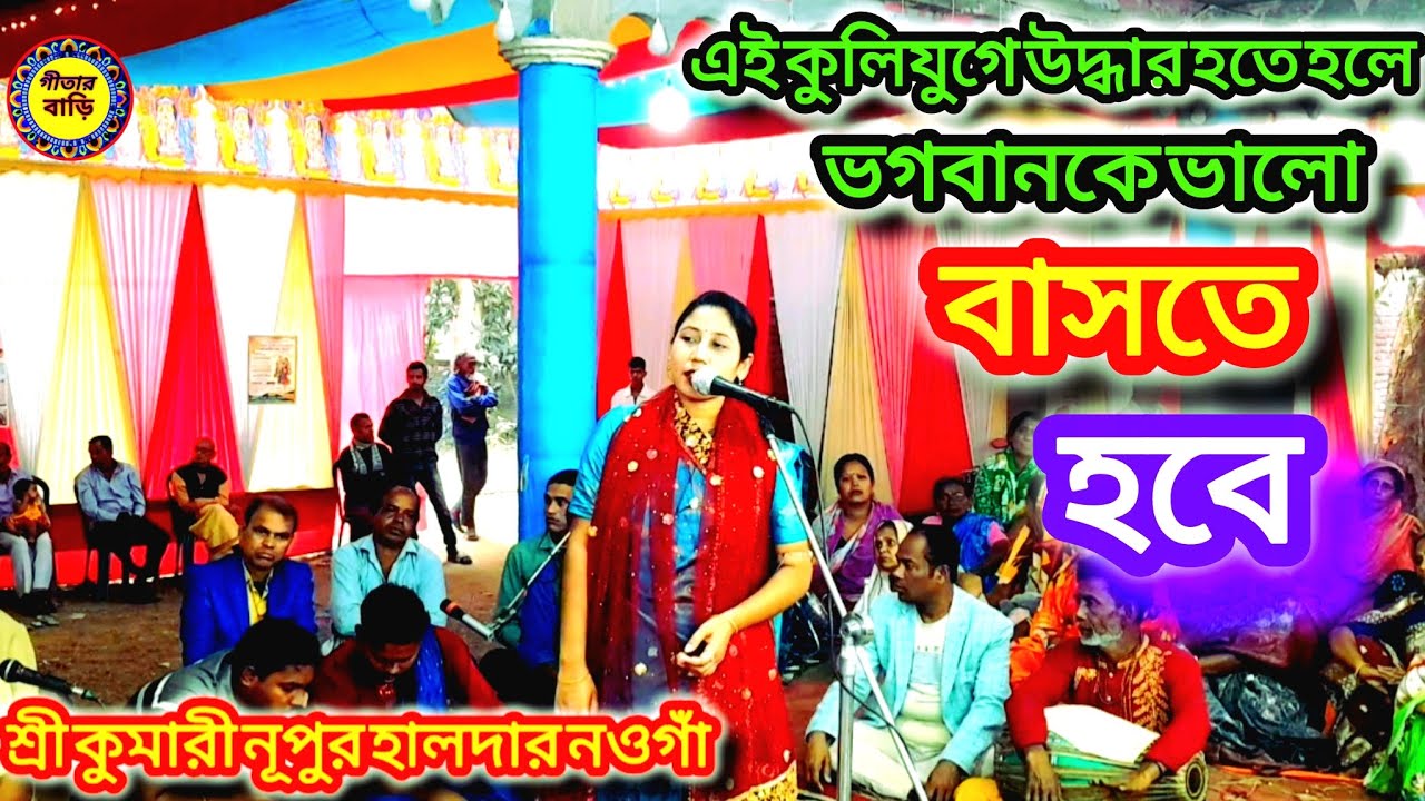 ভগবানকে ভালোবাসলেই আপনি কলিযুগে উদ্ধার হয়ে যেতেপারবেন অসাধারণ কীর্তন করলেন নূপুর নওগাঁ#হরেকৃষ্ণ#live