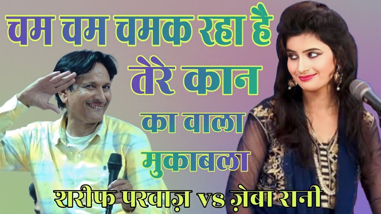 Cham Cham Chamak Raha Hai Tere Kan Ka Wala | चम चम चमक रहा है तेरे कान का वाला |Sharif Parwaz & Zeba