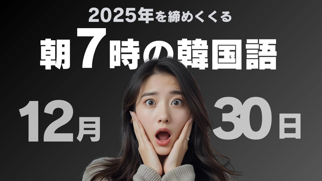 【静かな朝】心を整える韓国語ディクテ習慣（12月30日）