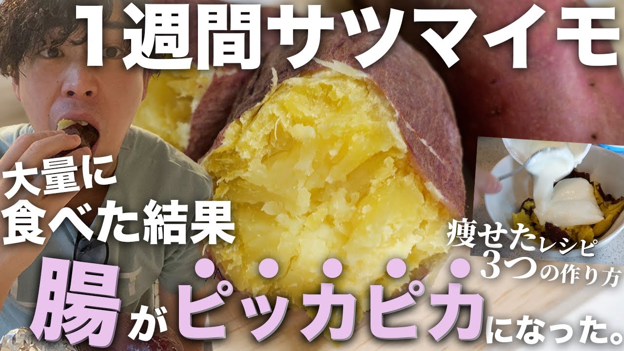 【1週間で−2.6kg減量】サツマイモ食べまくった結果がヤバい。。。