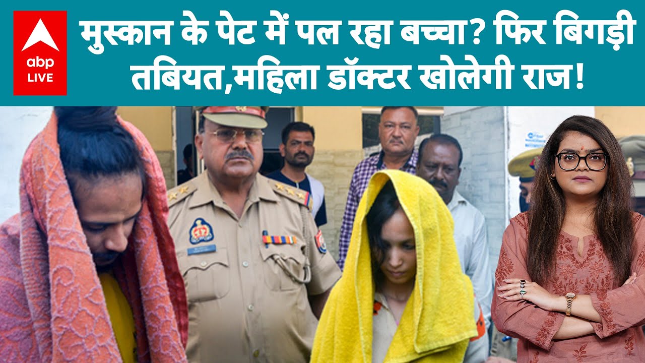 Saurabh Murder: क्या मुस्कान प्रेग्नेंट है? बिगड़ी तबियत..बुरा हाल,जेल में डॉक्टर खोलेगी बड़ा राज
