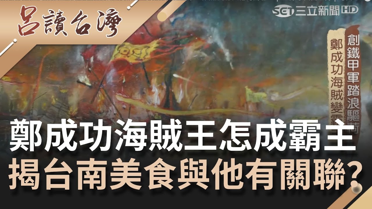 【精選】鄭成功海賊王怎成霸主..創鐵甲踏浪驅逐荷蘭人！揭台南美食蚵嗲.虱目魚竟都與他有關聯？｜呂捷　王偊菁主持｜【呂讀台灣】20201223｜三立新聞台