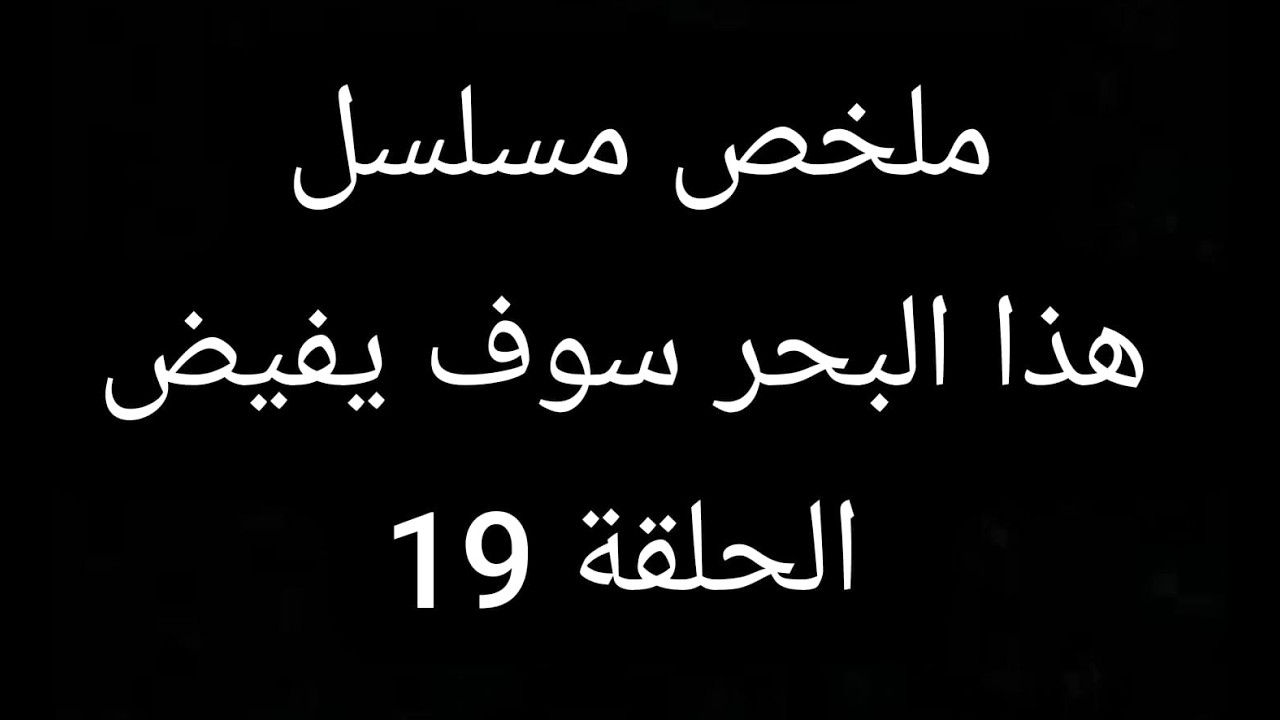 اختفاء اسما بعد طلاقها واصررها ابلاغ بنتها الحقيقة مسلسل هذا البحر سوف يفيض الحلقة 19