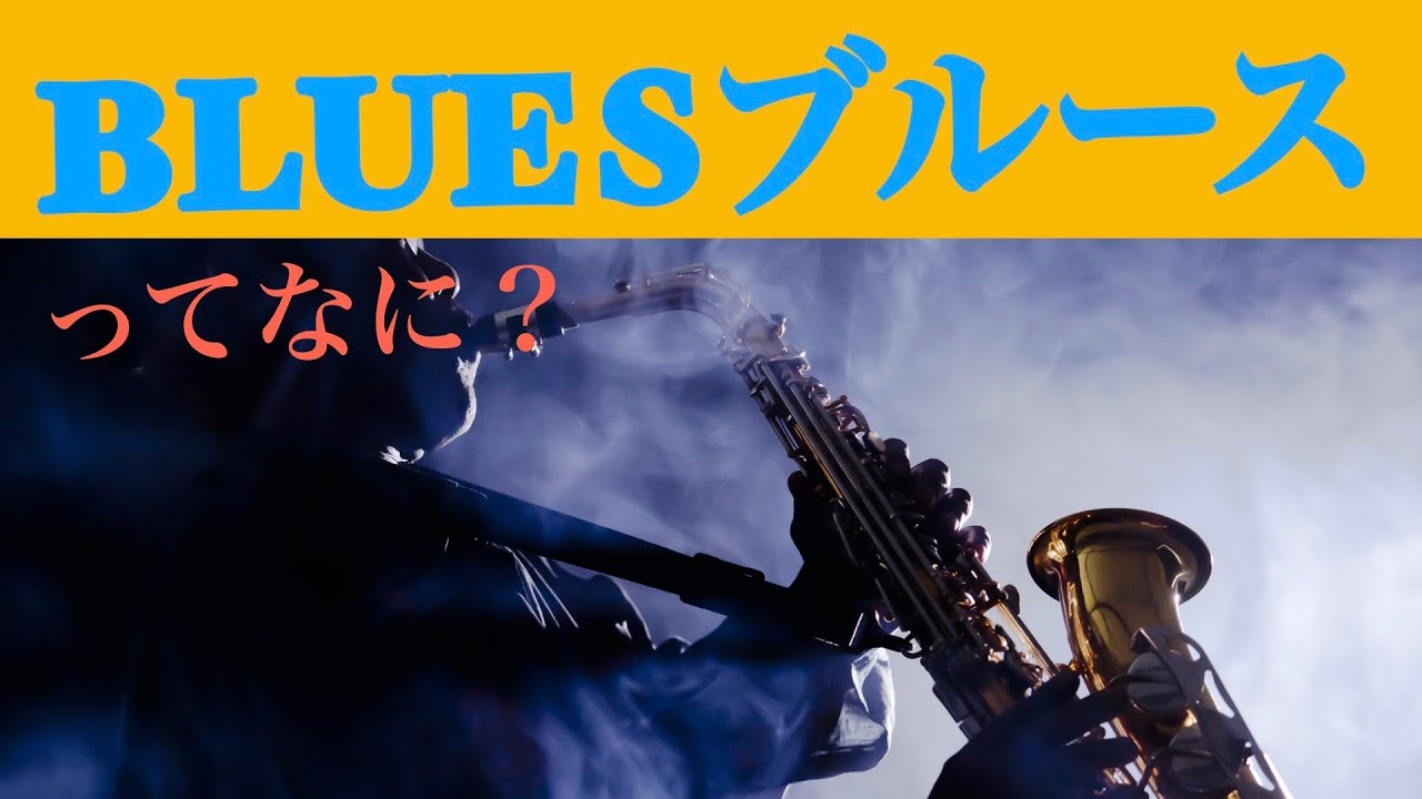 ブルースってなに？【音楽講座】What is the Blues?