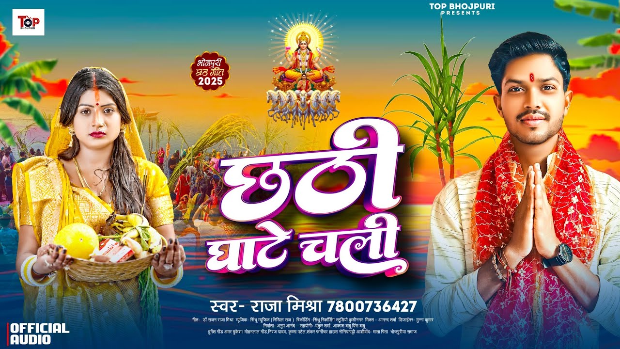 #Chhath_Song | #Raja Mishara | छठी घाटे चली | #Chhathi Ghate Chali.. | राजा मिश्रा | Bhojpuri | New.