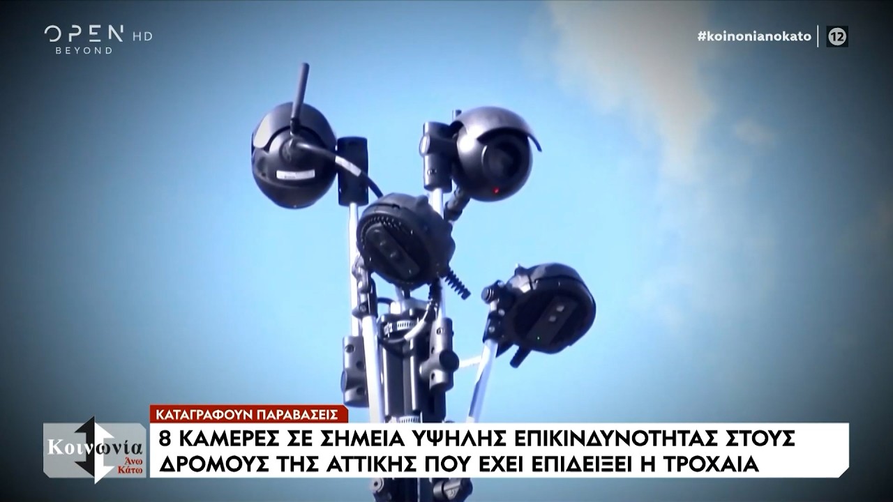 Αντίστροφη μέτρηση για τις πρώτες κλήσεις από τις AI κάμερες – Απάτη από επιτήδειους | Ethnos