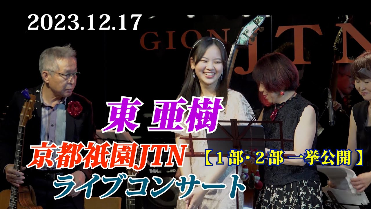 今日もブラボー！ 亜樹さん（아즈마아키）熱唱！「東 亜樹  京都祇園JTNライブコンサート2023.12.17」＃東亜樹  ＃아즈마아키　＃昭和の名曲