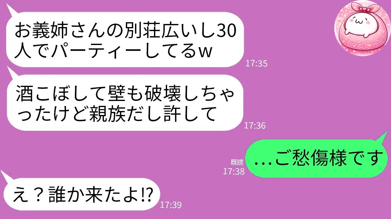 【LINE】ヤクザ組長の別荘を私の物と勘違いして勝手に侵入して荒らしまくったDQN義妹「30人でパーティー中w」→組長さん達もパーティーに飛び入り参加した結果www