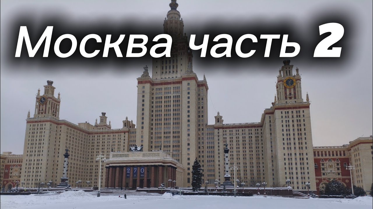 Влог с Москвы часть 2. Цирк Никулина, Смотра/МГУ/Воробьёвы горы, ВДНХ.