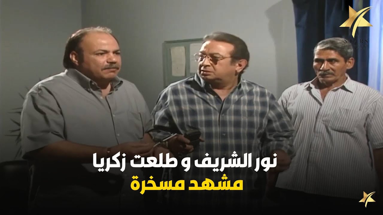 مبروك يا فلان .. هتموت ضحك ع نور الشريف و طلعت زكريا لما شرطة مكافحة مـ/ـخدرات كبست 😂