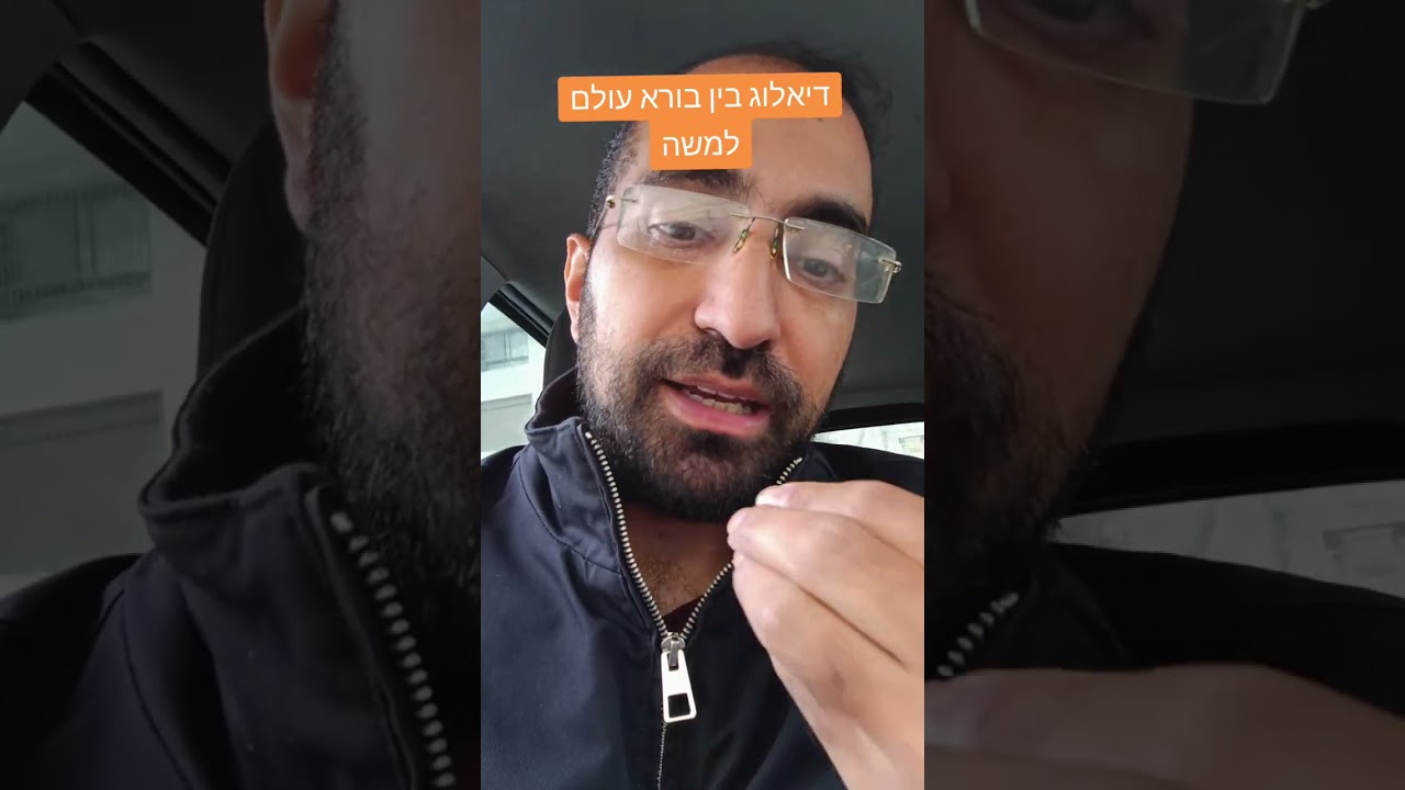 דיאלוג בין בורא עולם למשה רבינו