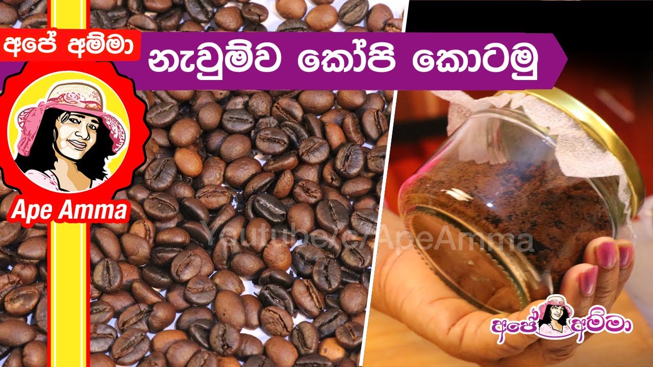 ✔‍ නැවුම්ව කෝපි කොටමු! Fresh Homemade coffee powder by Apé Amma
