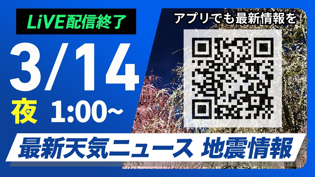 【ライブ】最新天気ニュース・地震情報 2026年3月14日(土) 1:00〜／伊豆諸島は荒天警戒　西・東日本太平洋側は穏やかな週末〈ウェザーニュースLiVE〉