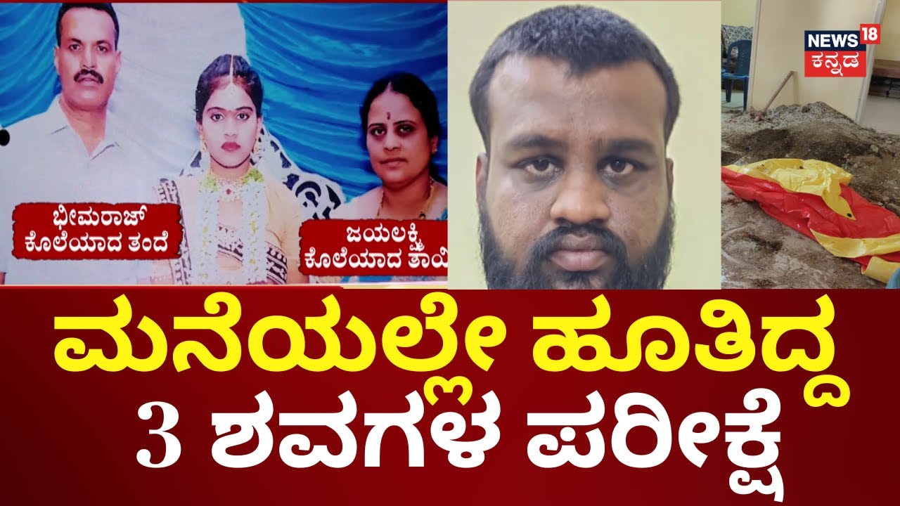 Vijayanagara Kottur Incident |ತಂದೆ ಕಾಲು ಕಟ್ಟು ಮಾಡಿ ಒಂದೇ ಕುಣಿಯಲ್ಲಿ ಮೂವರ ಹೂತು ಹಾಕಿದ ಮಗ