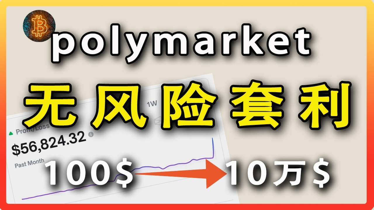 polymarket無風險套利教程｜年化40%的穩定理財考慮壹下｜polymarket掃尾盤玩法｜區塊鏈遊民｜