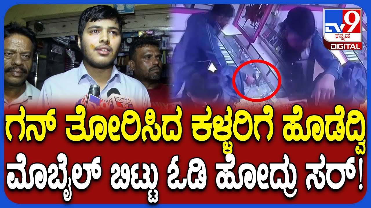 Gold Shop Robbery in Nelamangala: ಗನ್ ತೋರಿಸಿ ಗೋಲ್ಡ್ ಶಾಪ್ ನುಗ್ಗಿದ ಕಳ್ಳರನ್ನು ಓಡಿಸಿದ ಬಾಲಕರು | #TV9D
