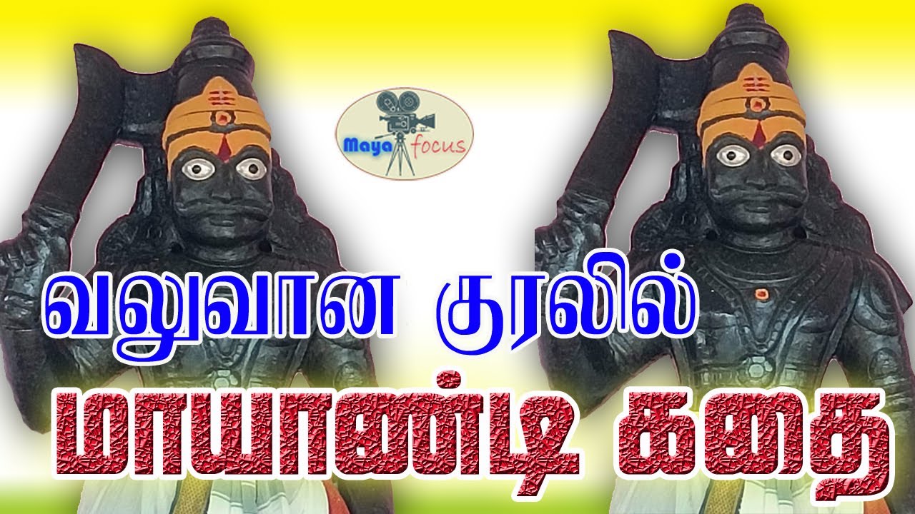 சுடலை மாடசாமி வில்லு / முத்துலெட்சுமி / muthulakshmi / sudalai madasamy