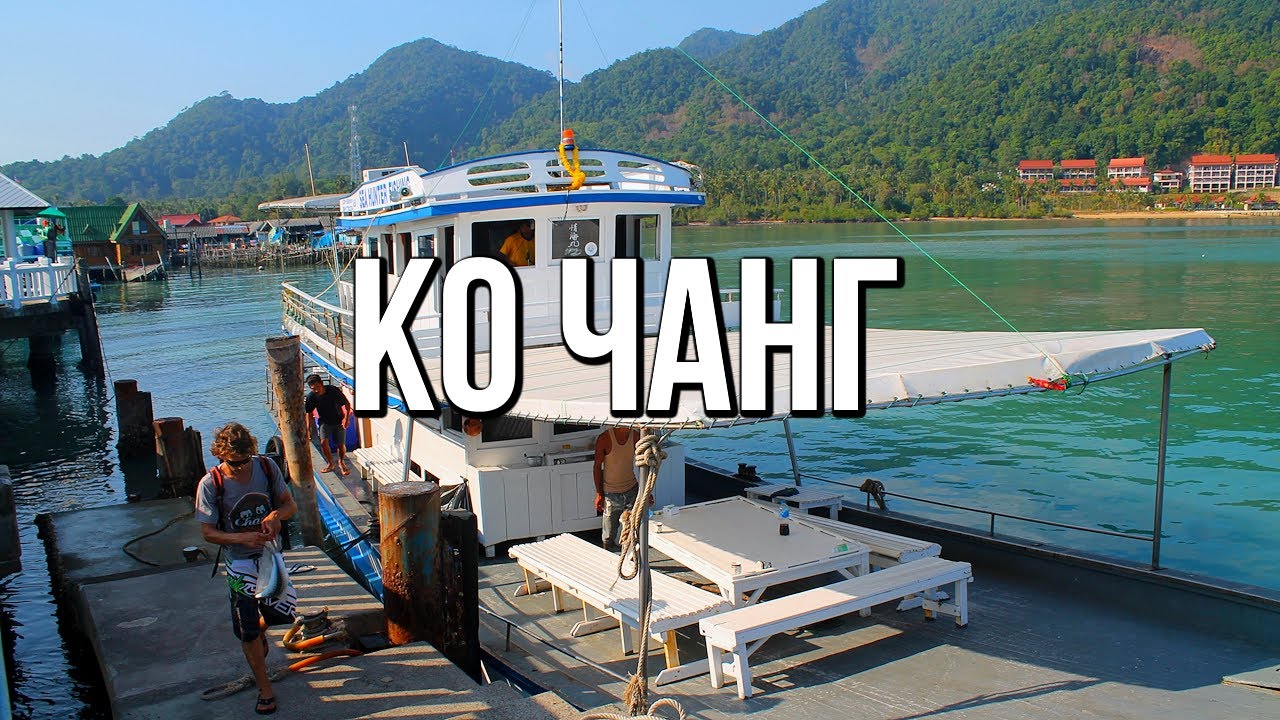 Ко Чанг - райский остров Таиланда