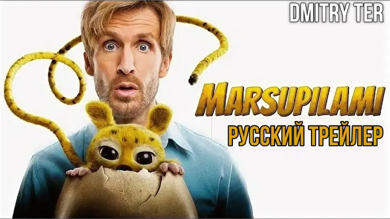 Марсупилами (Русский трейлер 2026) | Озвучка от DMITRY TER