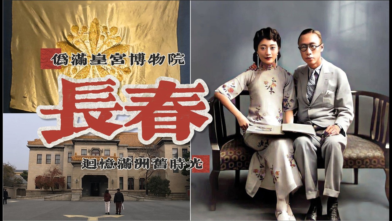满洲旧时光新京伪满皇宫博物院