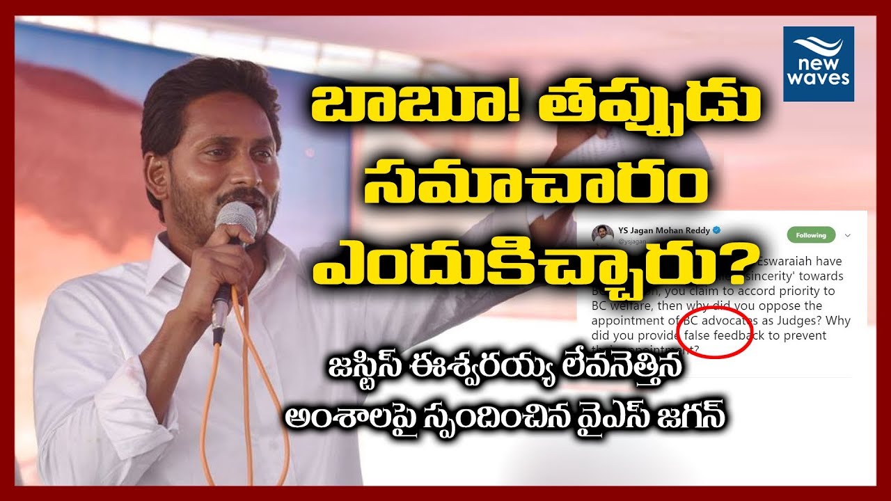 బాబూ! ఇదేం పని? | YS Jagan Slams CM Chandrababu Naidu For Sending False Feedback | New Waves