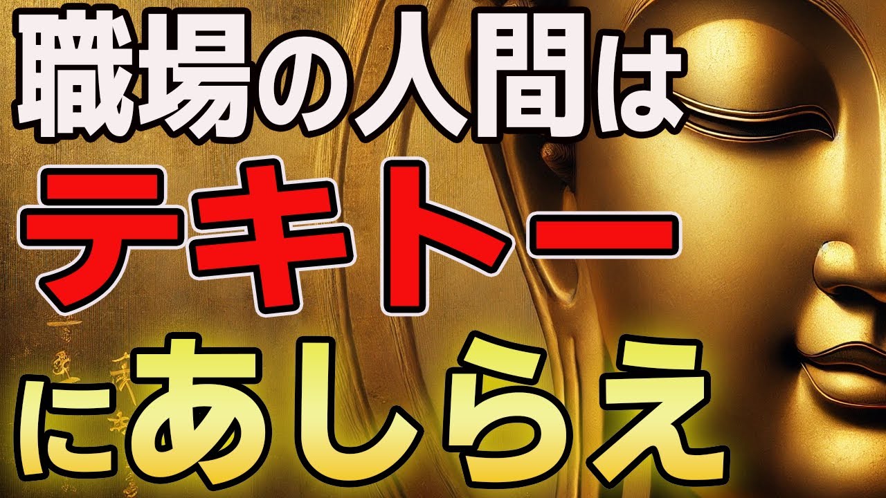 【共感98%】真面目すぎる人ほど損をする｜職場は“いい人”をやめた方がうまくいく【仏教の答え】→職場では演技しなさい